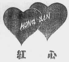 红心