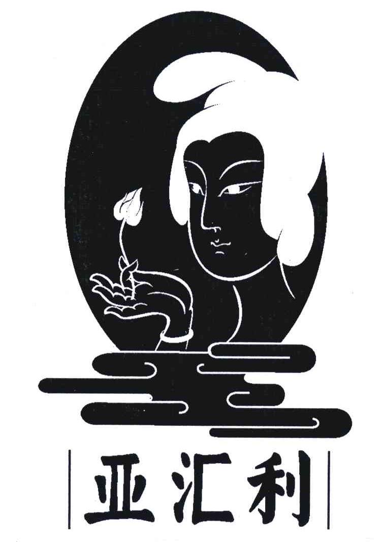 亚汇利