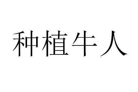 种植牛人