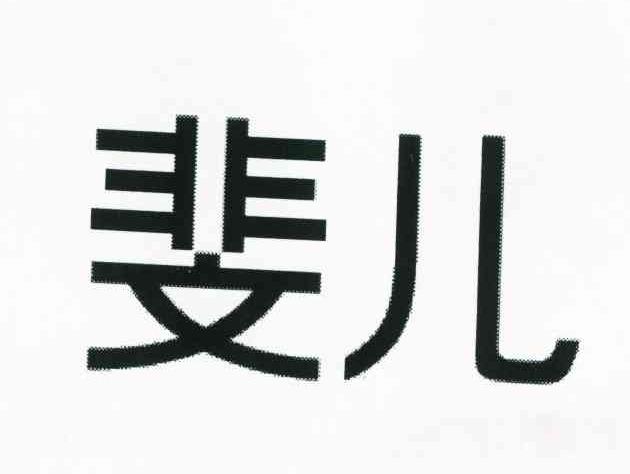 斐儿