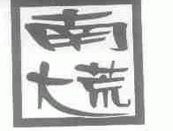 南大荒