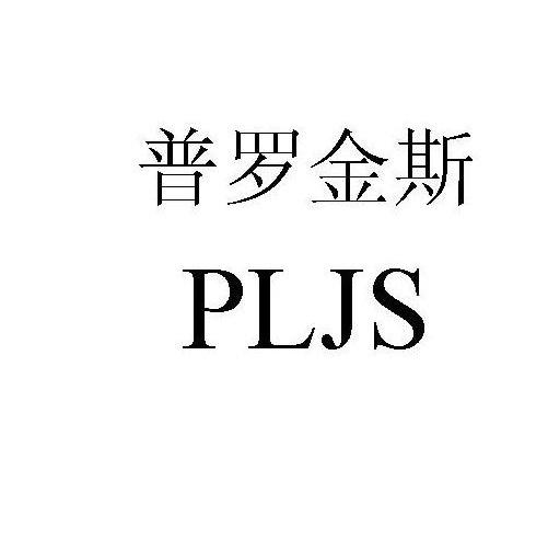 普罗金斯 PLJS