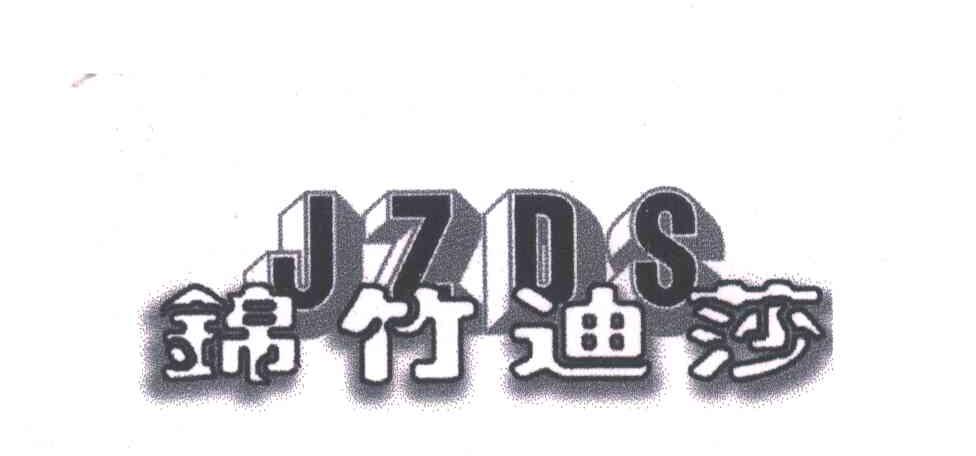 锦竹迪莎JZDS
