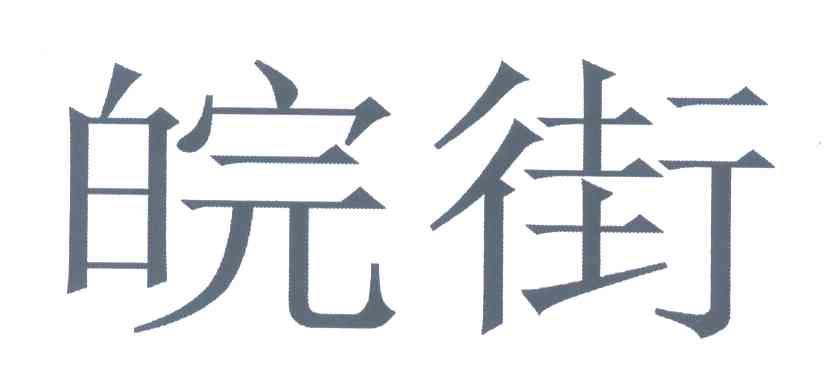 皖街