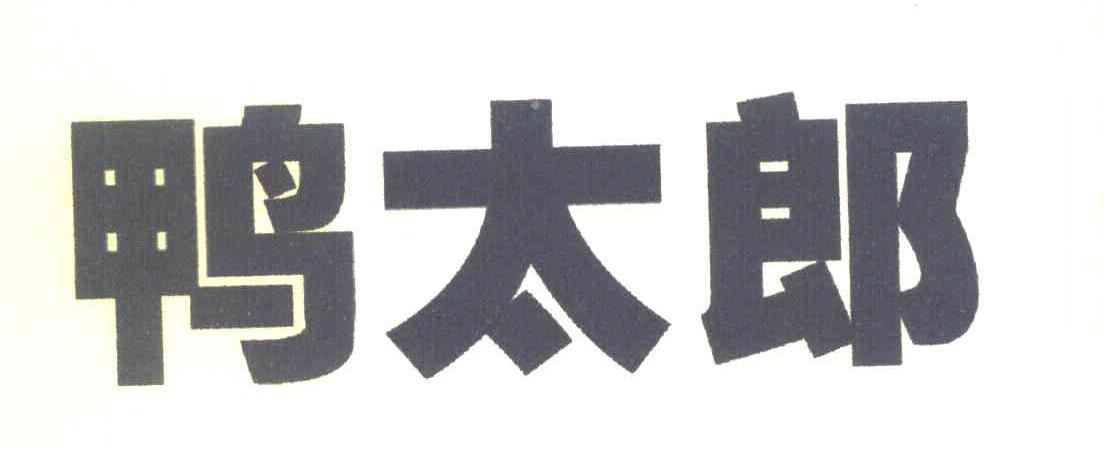 鸭太郎