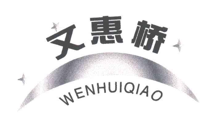 文惠桥