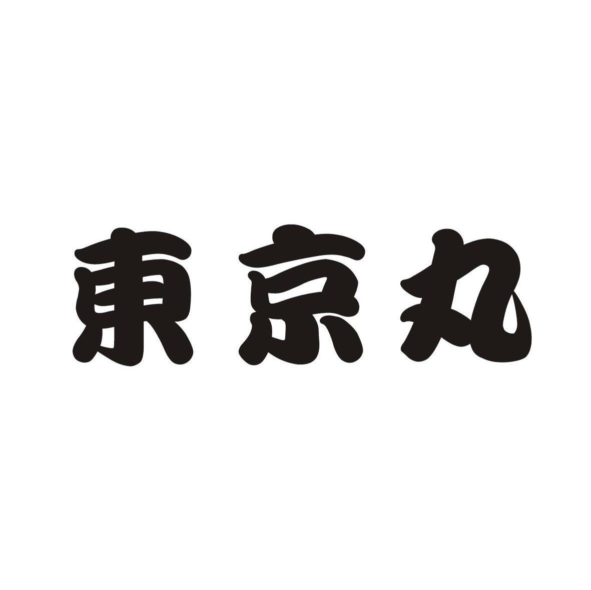 东京丸