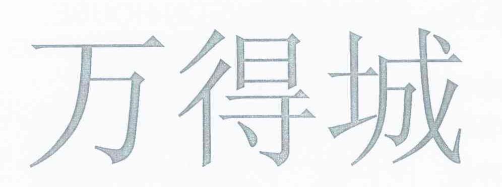 万得城