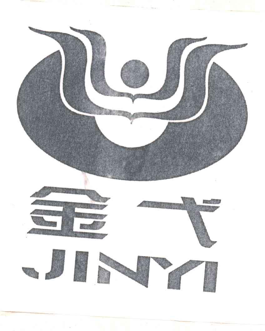 金弋