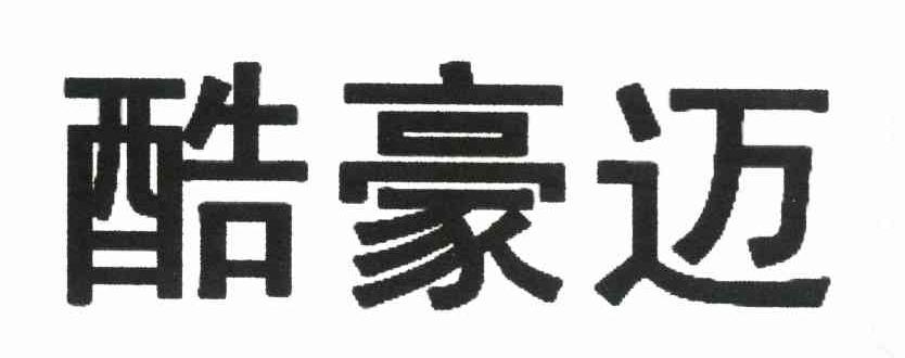 酷豪迈