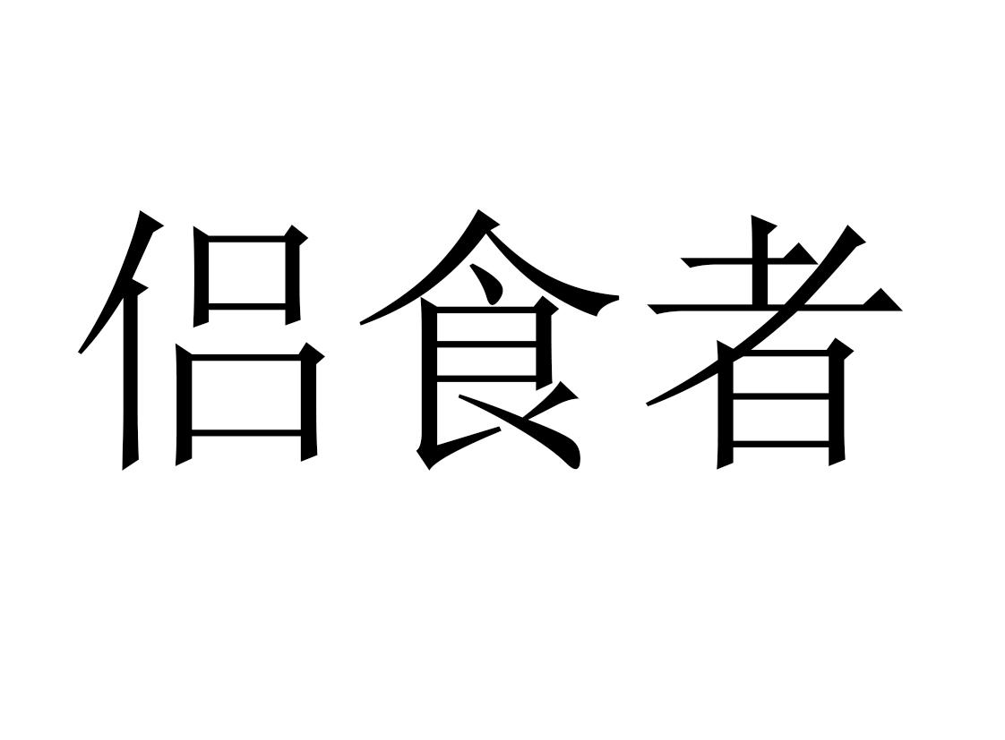 侣食者