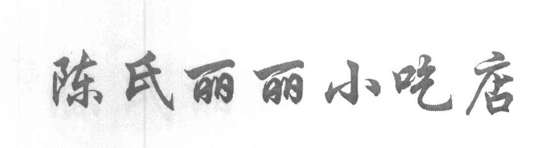 陈氏丽丽小吃店