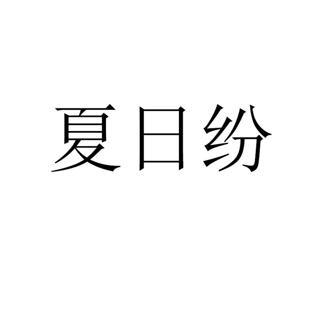 夏日纷