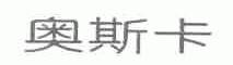 奥斯卡
