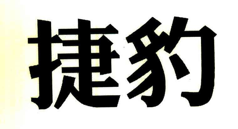 捷豹