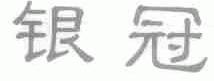 银冠