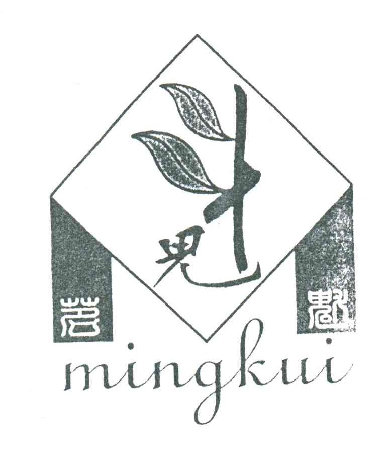 茗魁;魁