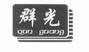 群光