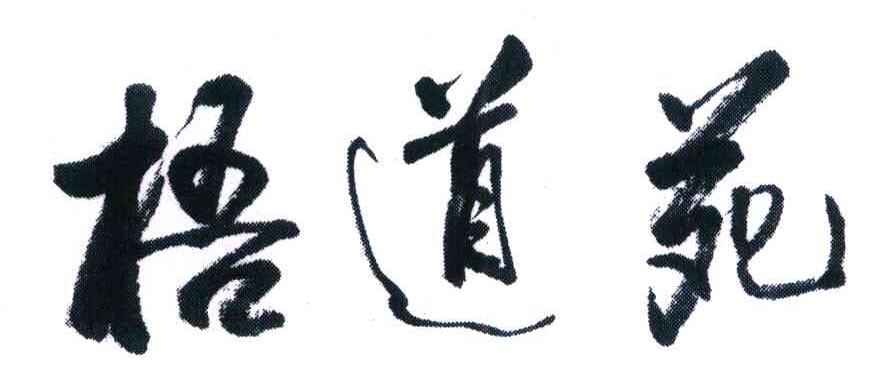 梧道苑