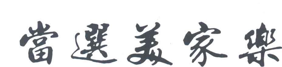 当选美家乐