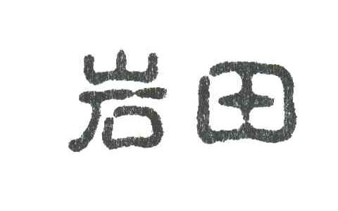 岩田