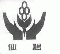 仙赐