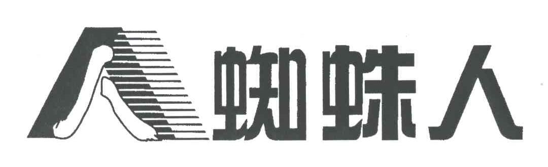 蜘蛛人;人