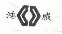 鸿成
