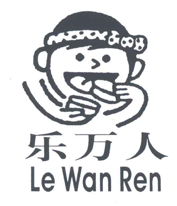 乐万人