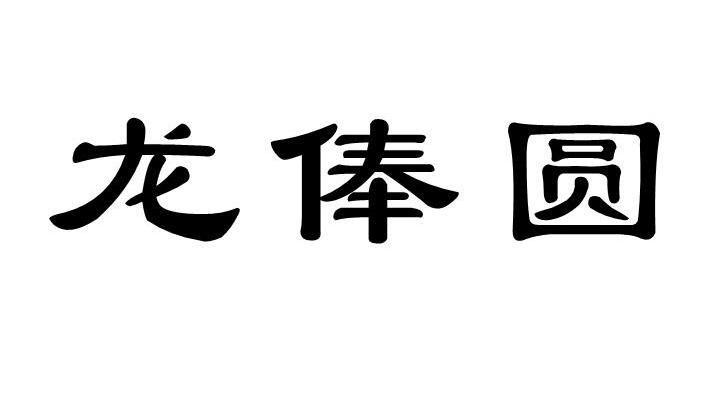 龙俸圆