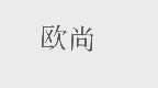 欧尚