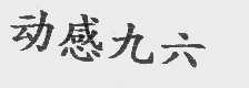 动感九六