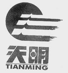 天明