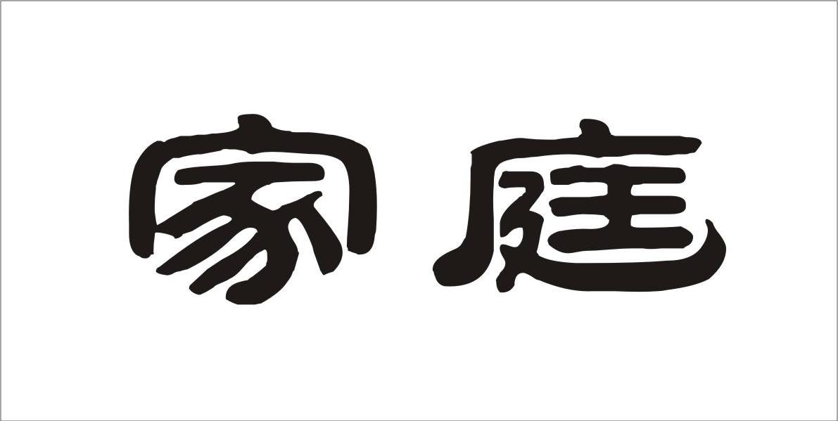 家庭