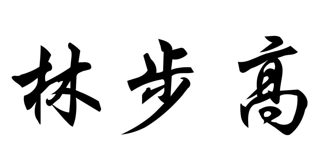 林步高