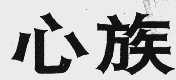 心族