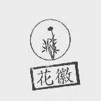 花徽