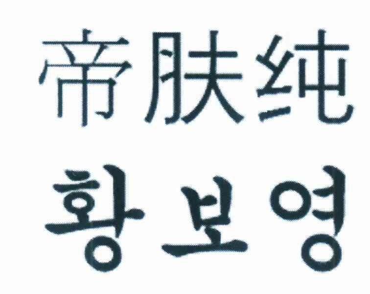 帝肤纯