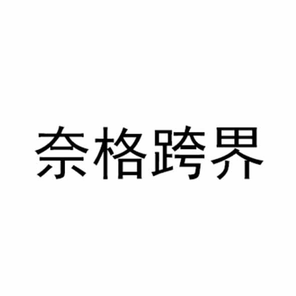 奈格跨界