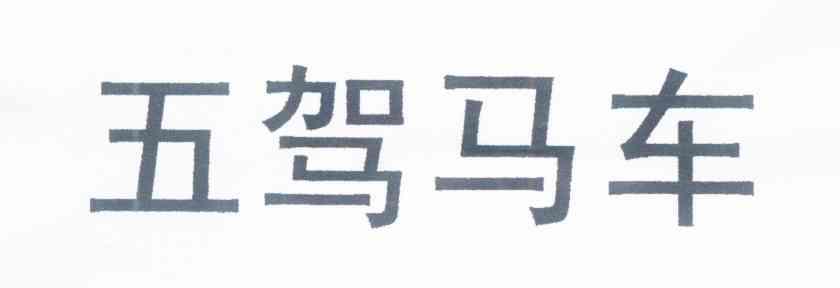 五驾马车
