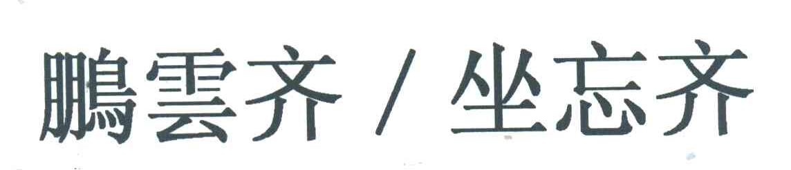 鹏云齐坐忘齐