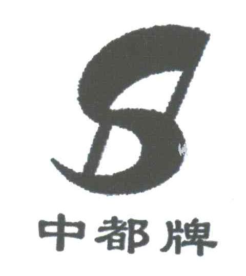 中都牌
