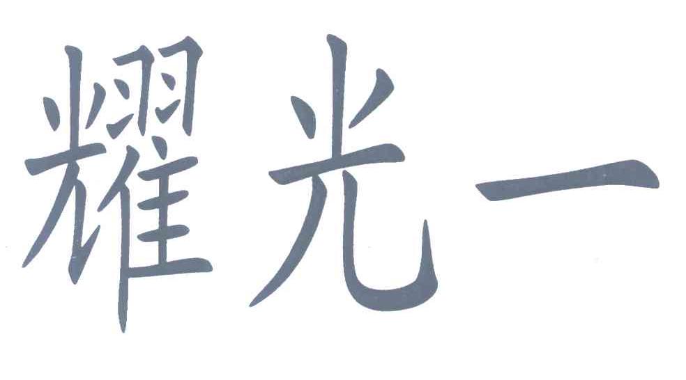耀光一
