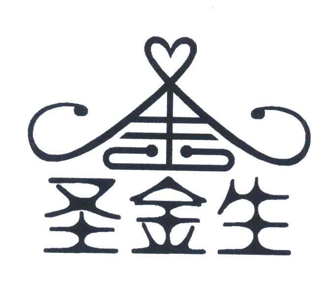 圣金生