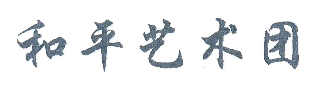 和平艺术团