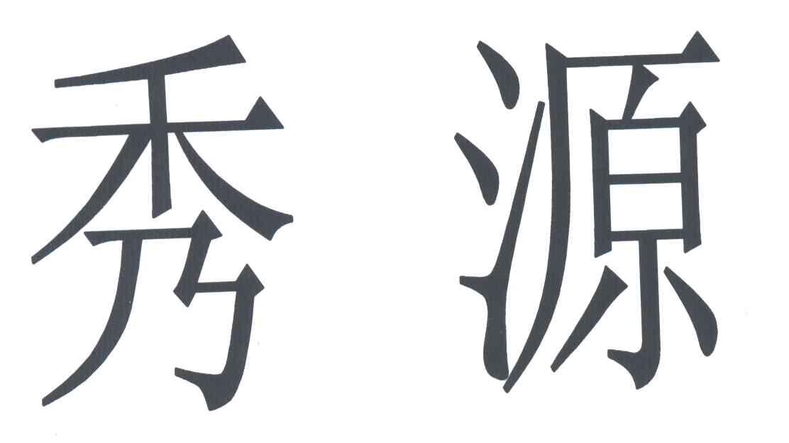 秀源