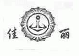 佳丽