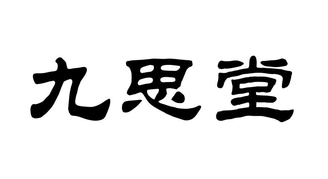 九思堂