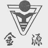 金源
