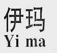 伊玛